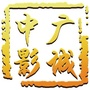 灌阳中广国际影城ico