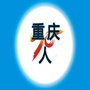 重庆聊家常公众号ico