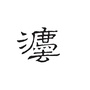 华新司法所ico