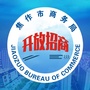 焦作市商务局ico