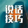 说话技巧天天送ico