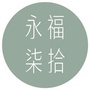 永福柒拾公众号ico