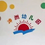 顺德区北滘镇坤洲幼儿园ico