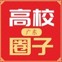 广东高校圈子ico