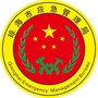 琼海市应急管理局ico