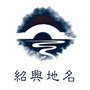 绍兴地名ico