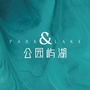 公园屿湖ico