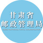 甘肃省邮政管理局ico