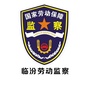 临汾劳动监察ico
