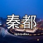 秦都热点网ico