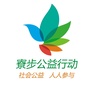 寮步公益行动ico