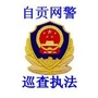 自贡网警巡查执法ico