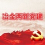 冶金两新党建ico