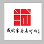 威海市半岛美术馆ico
