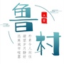 鲁村经济合作社ico