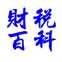 财税百科 XunMeng Orgico