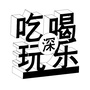 吃喝玩乐全深圳ico