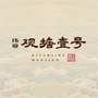 伟业观塘壹号ico