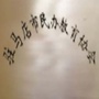 驻马店市民办教育协会ico