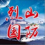烈山国防ico