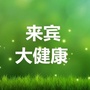 来宾大健康ico