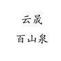 云晟百山泉ico