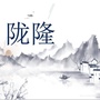 智慧德保陇隆村ico