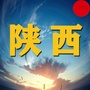 陕西家乡网ico