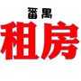 广州市番禺租房ico