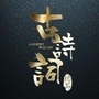学生必背古诗文ico
