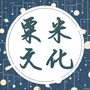 粟米文化ico