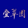 叠翠园ico