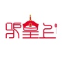 驴皇上驴皇后ico