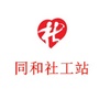 广州市同和街社工服务站ico