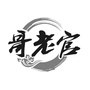湖州仁皇山街道哥老官火锅店ico