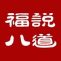 福说八道ico