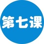 课程更新第七课ico