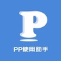 PP使用助手ico