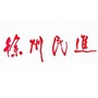 民进徐州市委ico