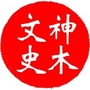 神木文史ico