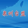 泉州台盟ico