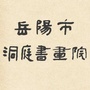 岳阳市洞庭书画院ico
