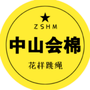 中山会棉花样跳绳ico