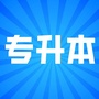 广东专升本考试招生网公众号ico