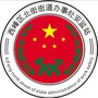 西峰区北街街道办事处安监站ico