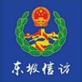 东坡信访ico