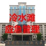 冷水滩应急管理ico