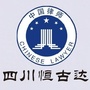 四川恒古达律师事务所ico