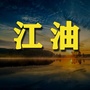 江油家乡网ico