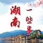 湖南一些事ico